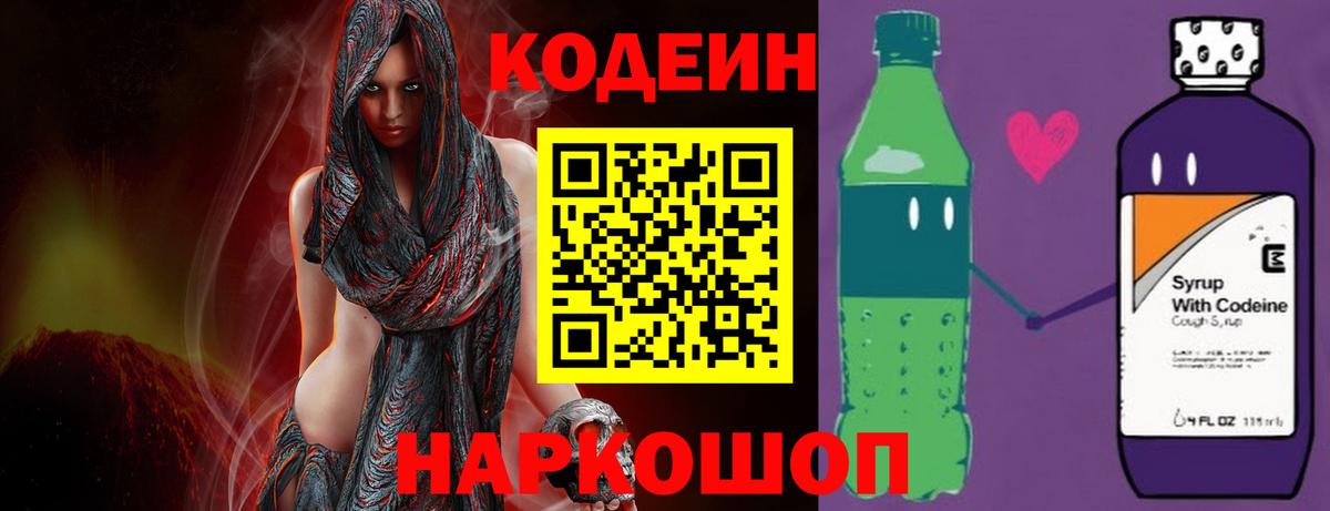 Новоалтайск  Кодеиновый сироп Lean напиток Lean (лин)  Вход с VPN  Кодеин Purple Drank 